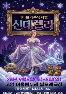 2026 가족 라이브 뮤지컬 [신데렐라]
