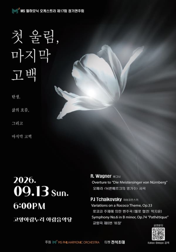 MS필하모닉 오케스트라 제17회 정기연주회