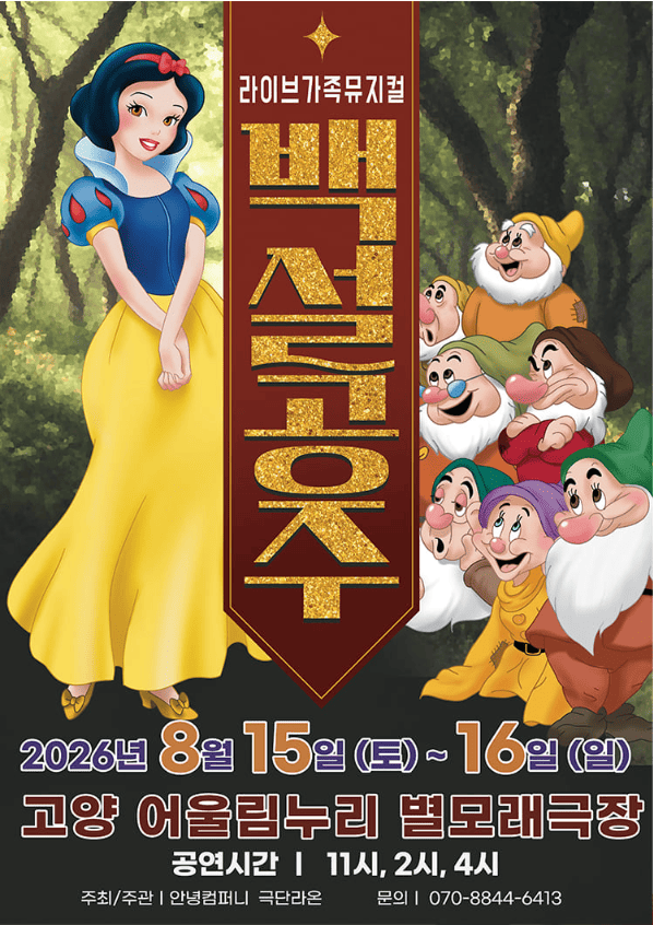 2026 가족 라이브 뮤지컬 [백설공주]