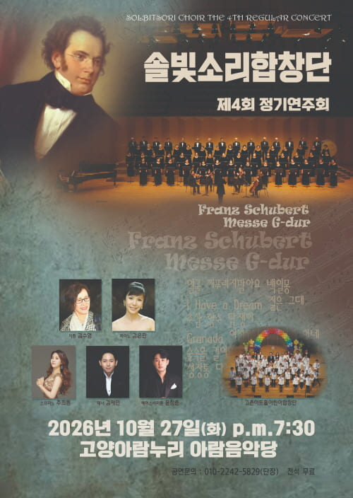 솔빛소리합창단 제4회 정기연주회