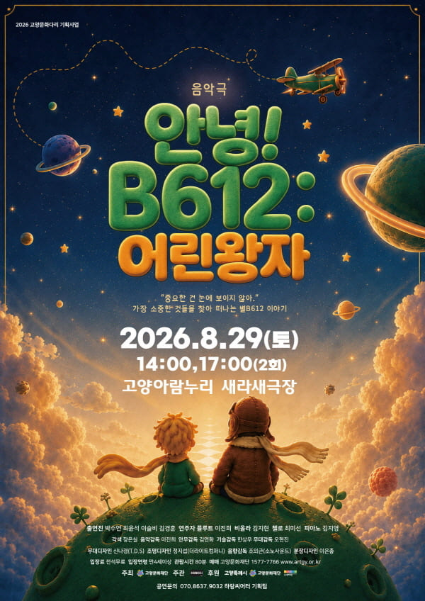 음악극 [안녕!B612:어린왕자]