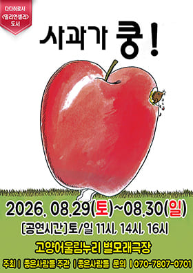 베스트셀러 가족뮤지컬[사과가쿵]
