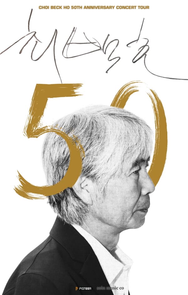 최백호 50주년 콘서트