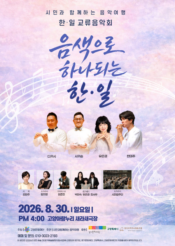 한.일 문화교류 음악회-음색으로 하나되는 한.일