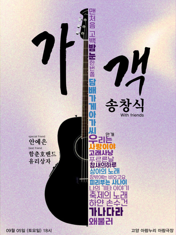 송창식 with friends [가객] - 고양