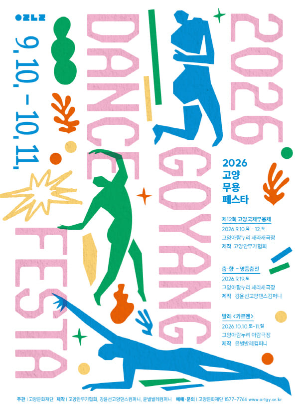 2026 고양무용페스타