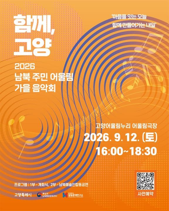 「함께, 고양」 2026 남북 주민 어울림 가을 음악회