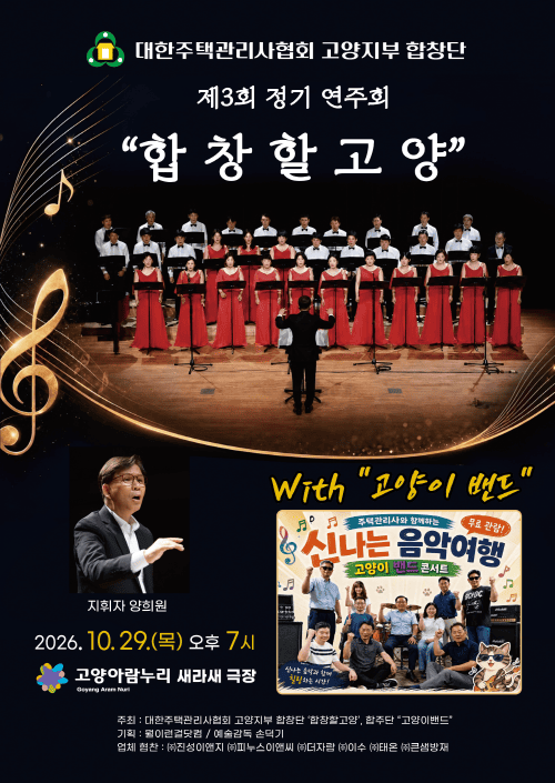 합창할고양 제3회 정기연주회
