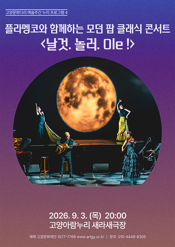 플라멩코와 함께하는 모던팝클래식 콘서트 ' 날것.놀러. Ole !'