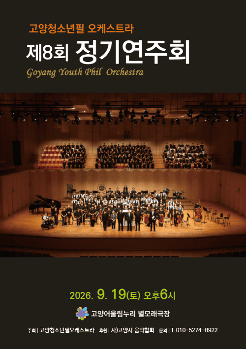 고양청소년필오케스트라 정기연주회