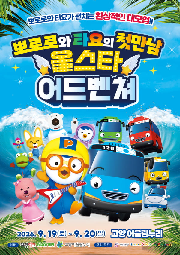 가족뮤지컬 [뽀로로와 타요 : 올스타 어드벤처]