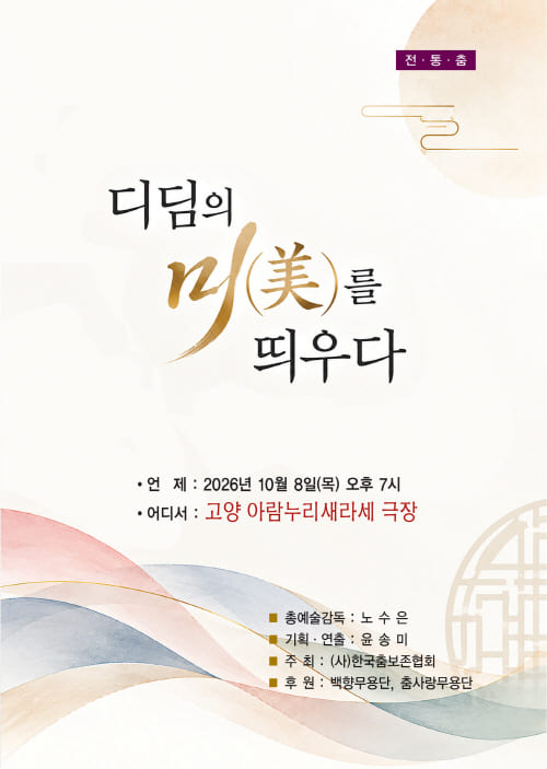 전통춤 . 디딤의 미를 띄우다