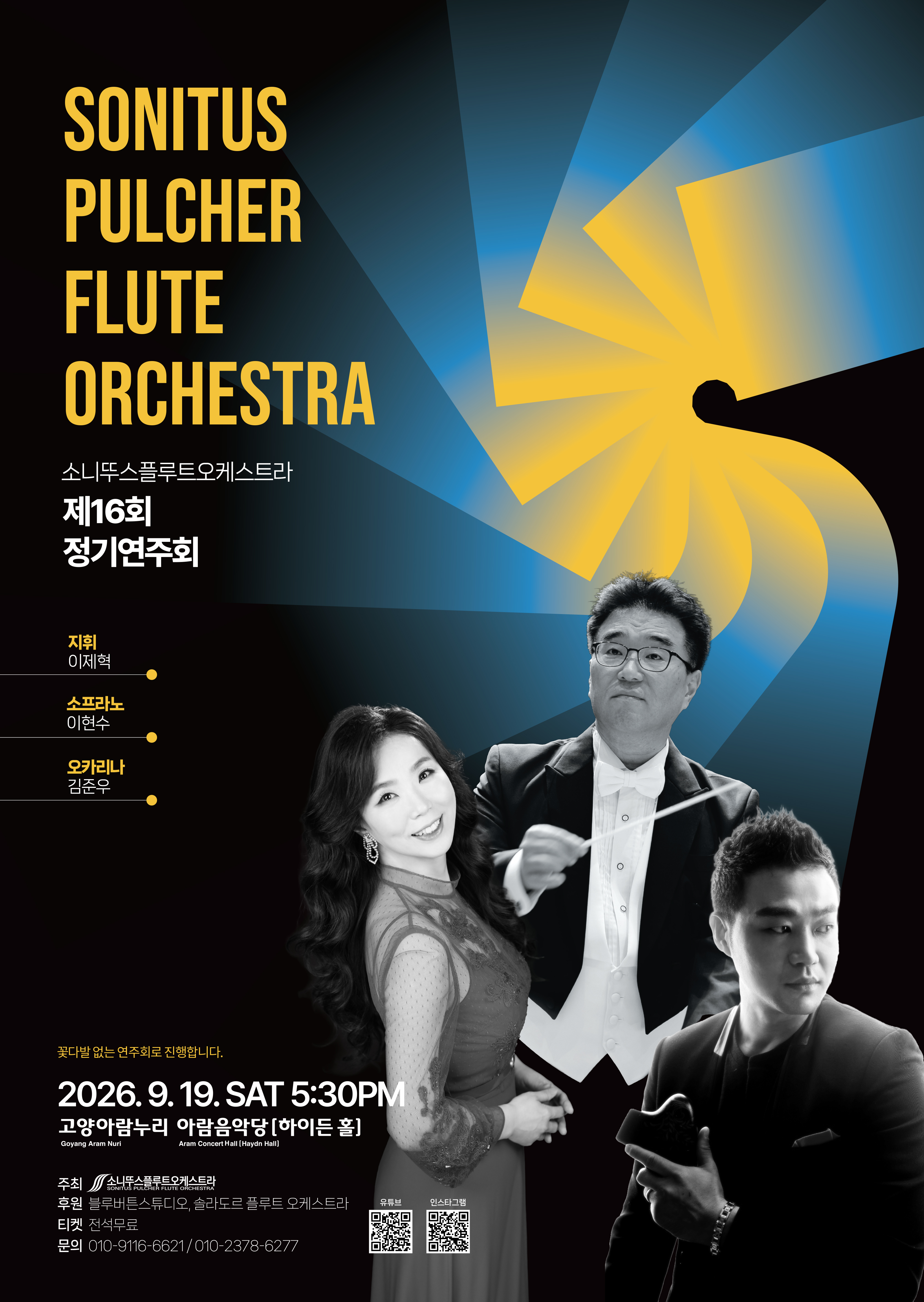 소니뚜스플루트오케스트라 제16회 정기연주회