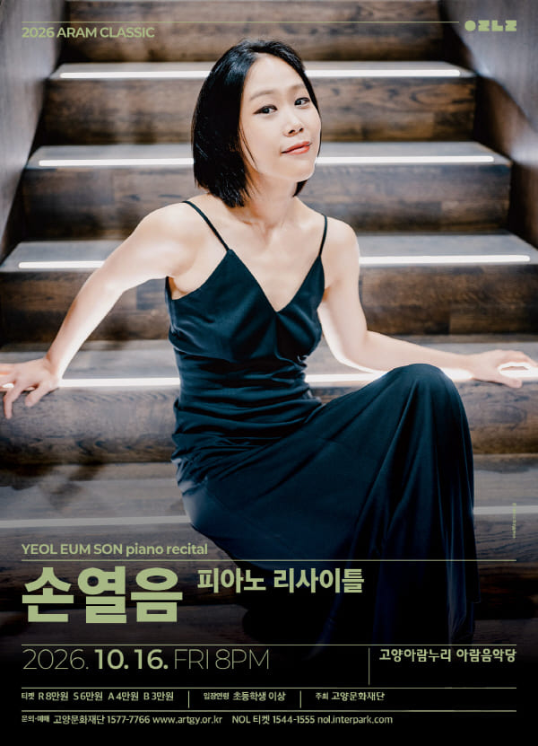 2026 아람 클래식 - 손열음 피아노 리사이틀