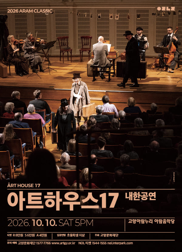 2026 아람 클래식 - 아트하우스 17 내한공연