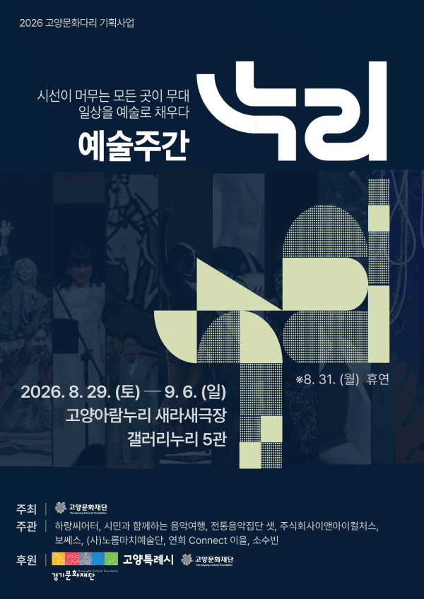 2026 고양문화다리 기획사업 예술주간 [누리]패키지