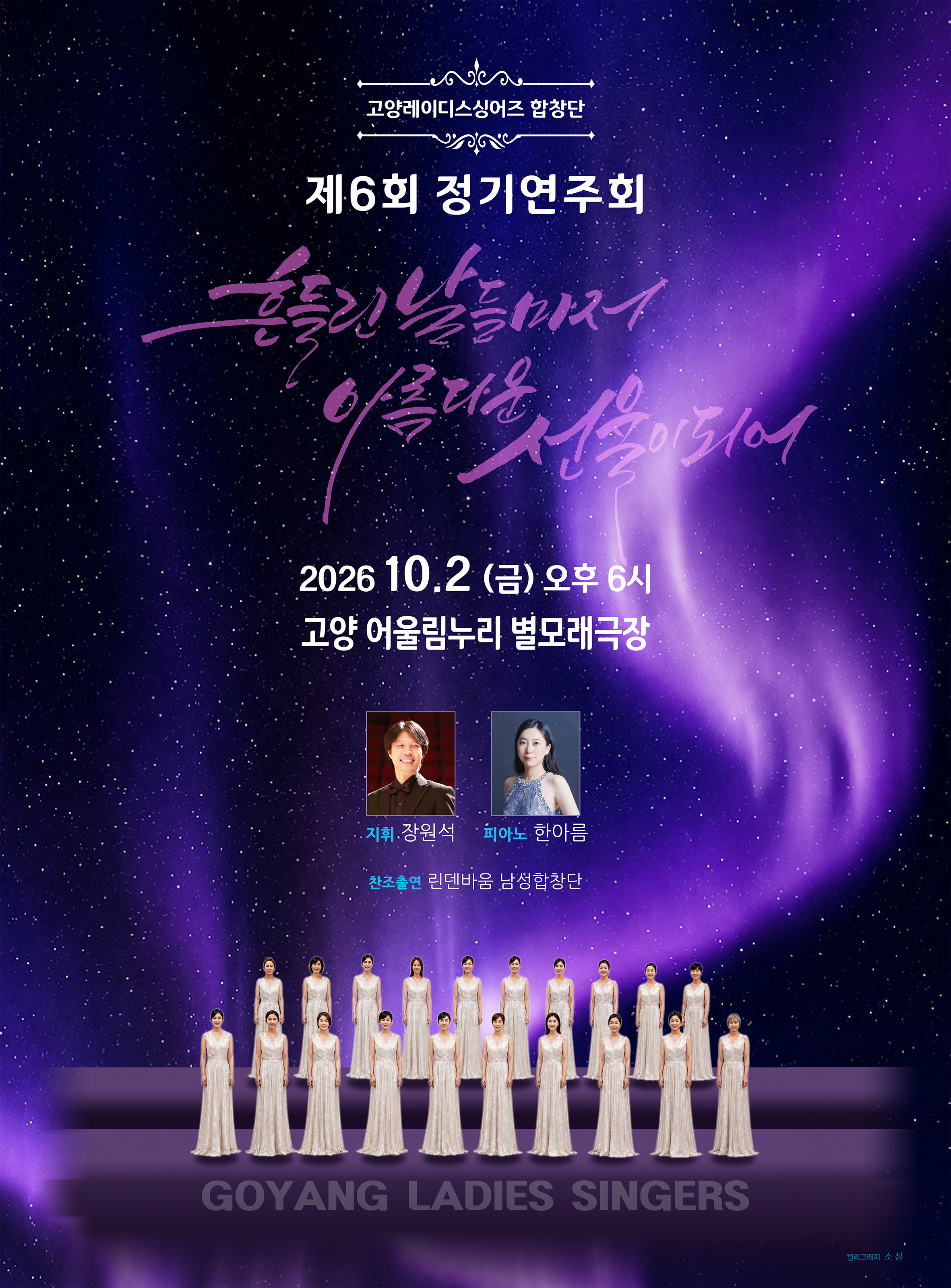 고양레이디스싱어즈 제6회 정기연주회