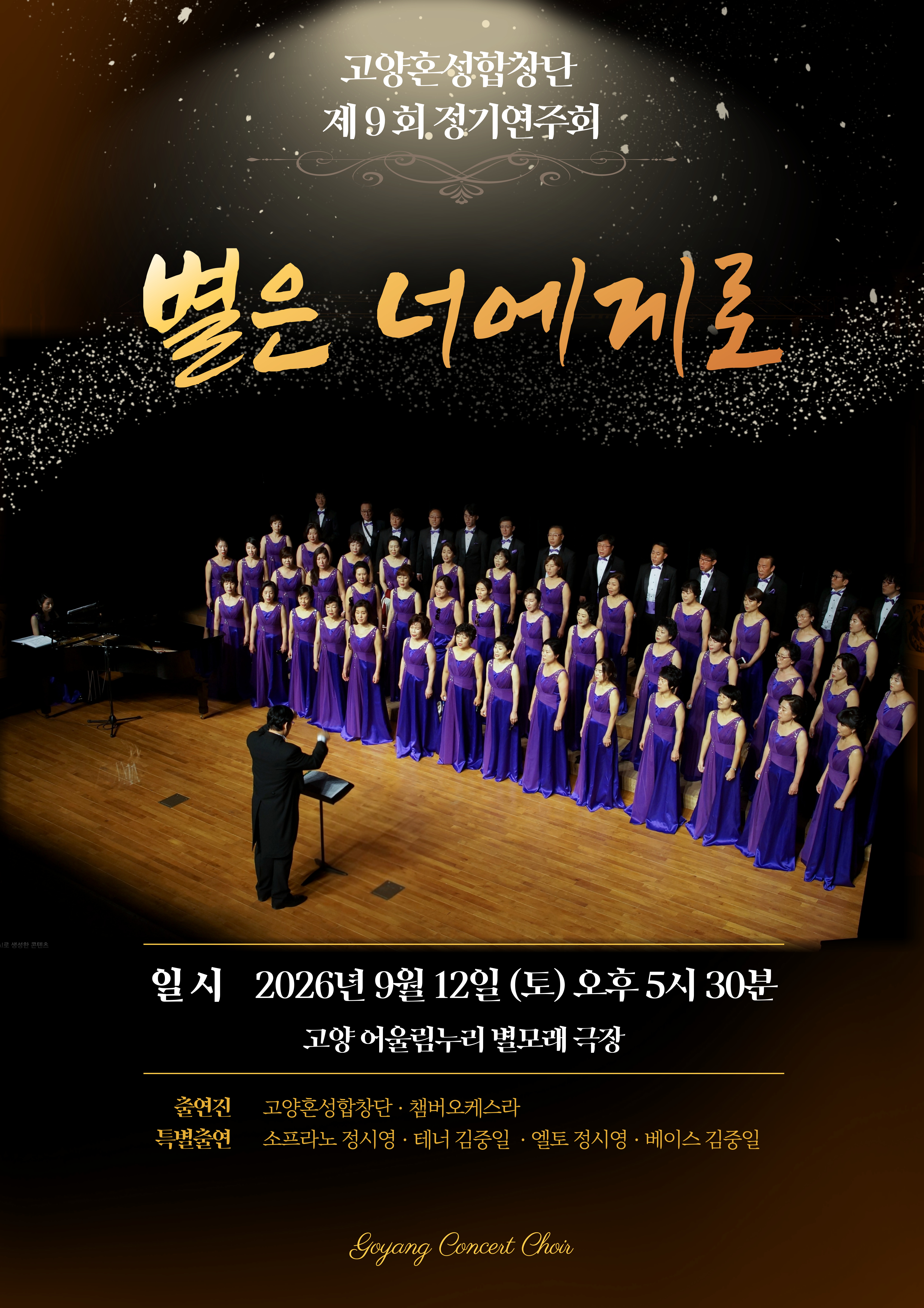 제9회 고양혼성합창단 정기연주회