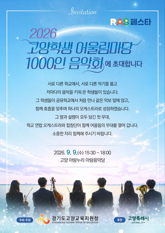 2026 고양학생 1000인 음악회