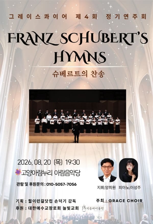 그레이스 콰이어 제4회 정기연주회