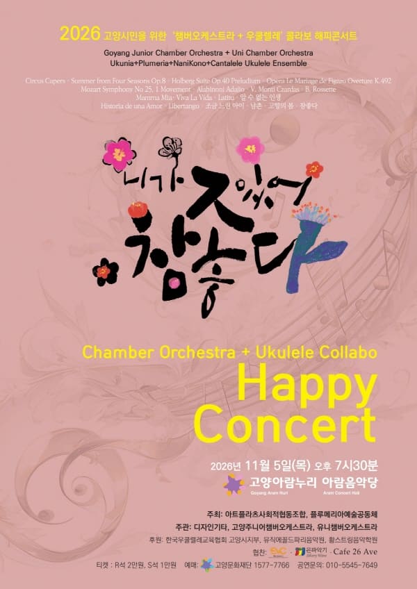 2026 고양시민을 위한 "Orchestra + Ukulele" 콜라보