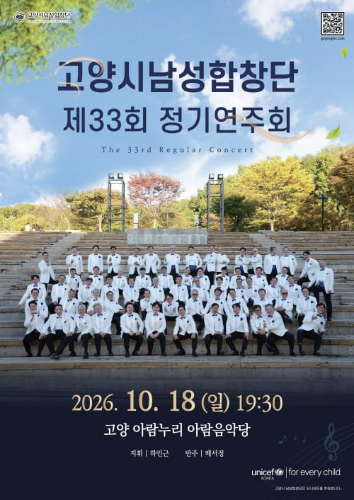 고양시남성합창단 33회 정기연주회