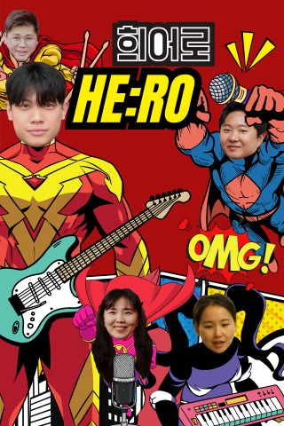 He:ro 희어로