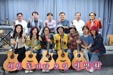 일산통기타모임일만회