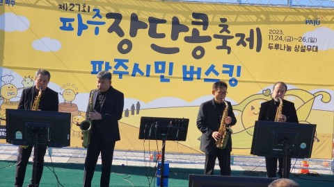 포유색소폰앙상블