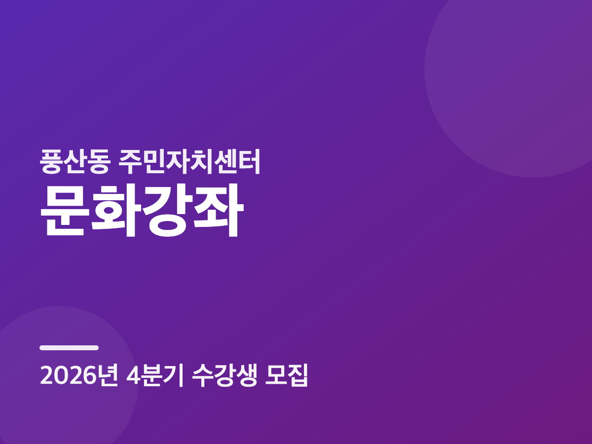 2026년 4분기 풍산동 주민자치센터 문화강좌 프로그램 안내