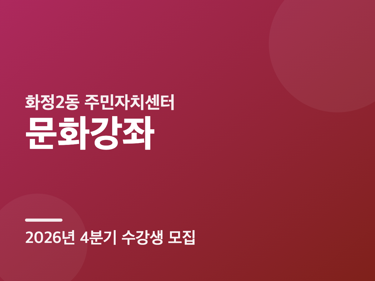 2026년 4분기 화정2동 주민자치센터 문화강좌 프로그램 안내