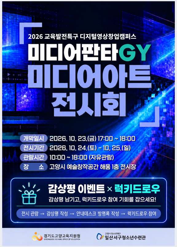 청소년이 만든 미디어아트 전시 「미디어판타GY」 관람 안내