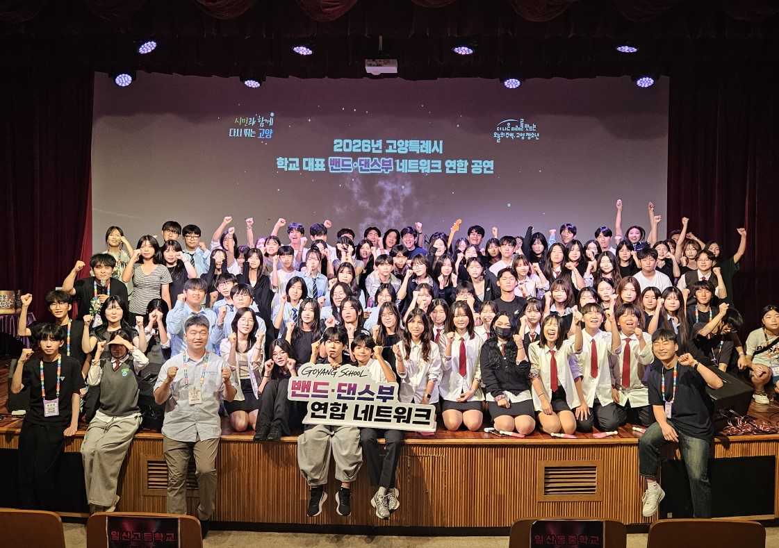 「2026년 제1회 고양특례시 학교 대표 밴드·댄스부 연합 공연」에 함께해주셔서 감사합니다.