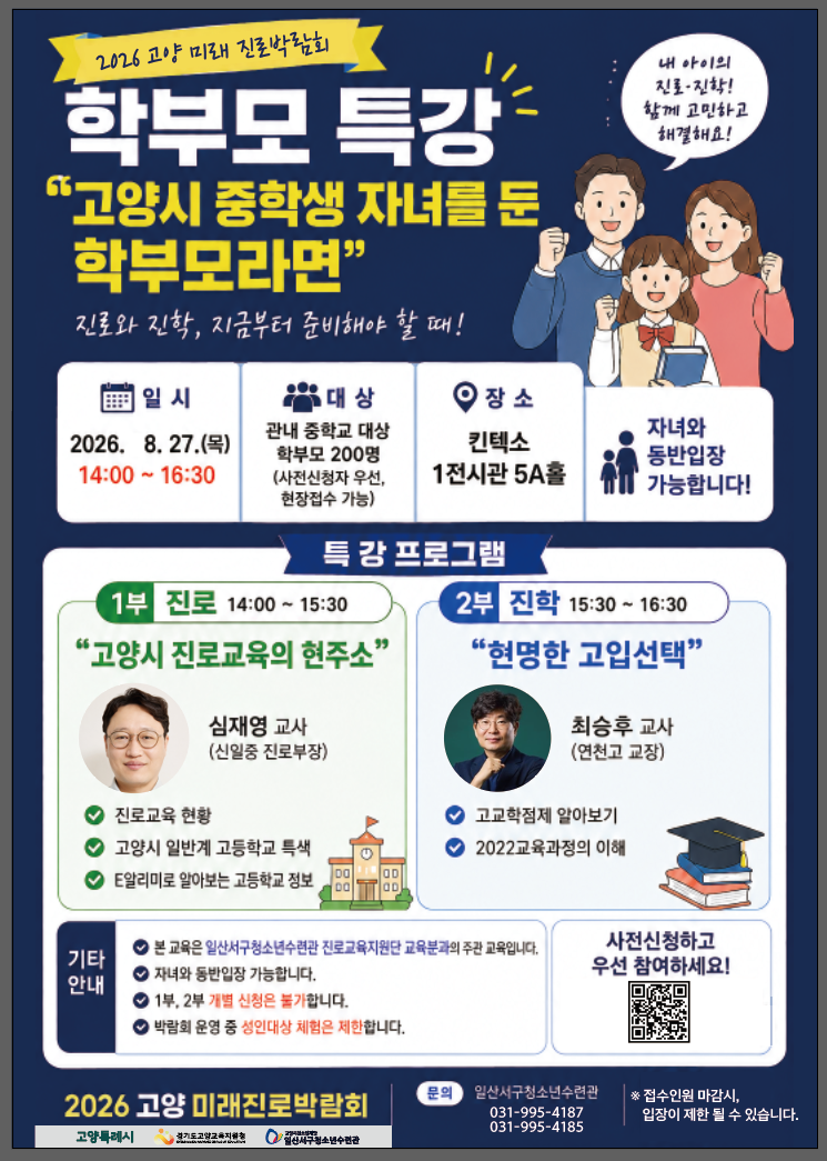 2026년 고양 미래 진로박람회 학부모 특강 안내