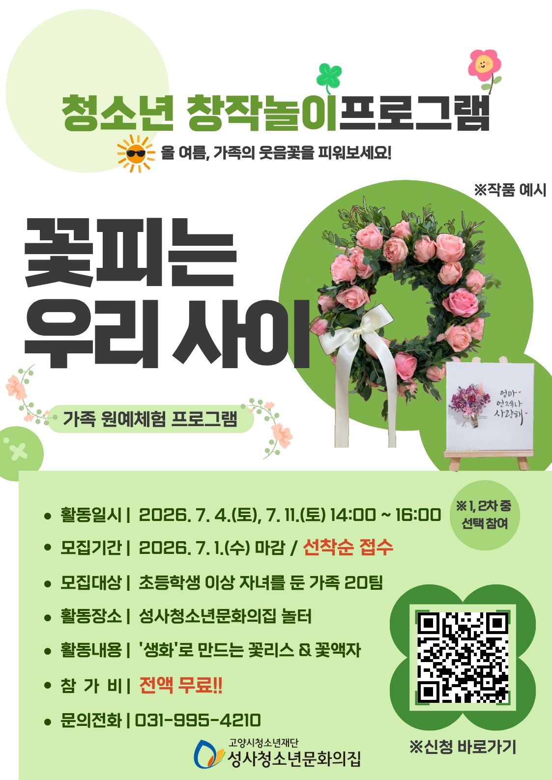 [참가자모집] 2026년 창작놀이프로그램 '꽃피는 우리 사이' 참가 가족 모집