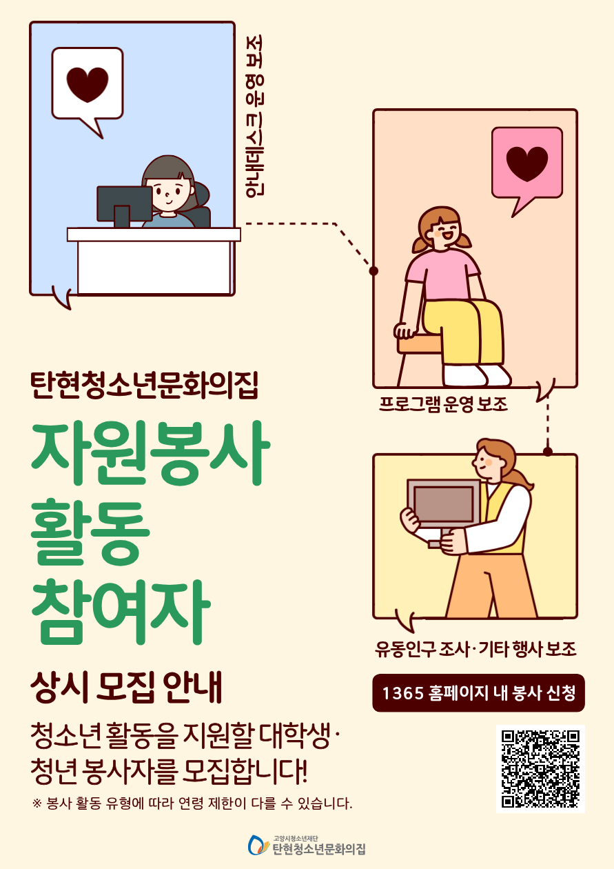 ★ 탄현청소년문화의집 자원봉사 활동 참여자 상시모집 ★