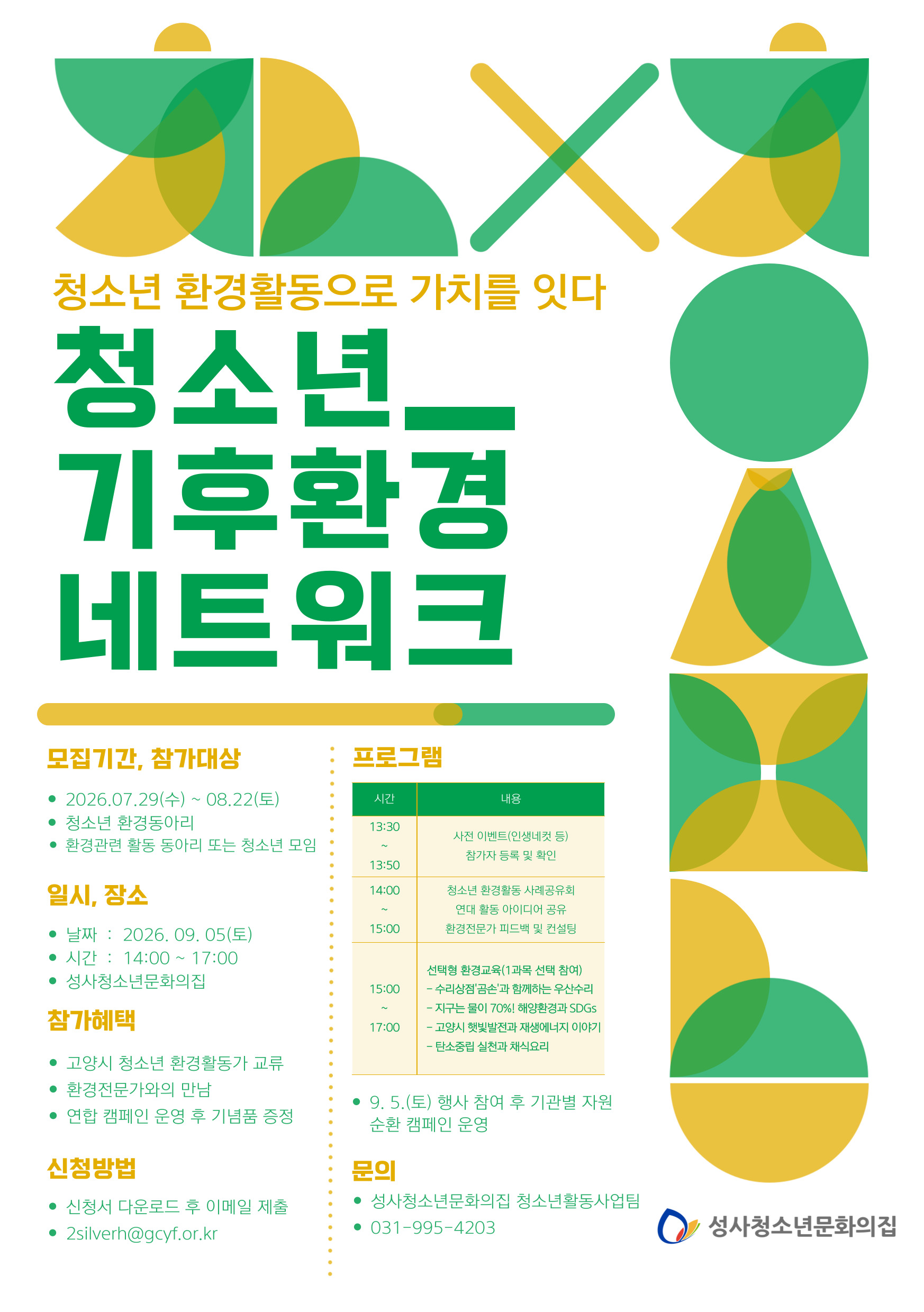 [모집] 2026년 청소년 기후환경 네트워크 참가 동아리(기관) 모집 안내