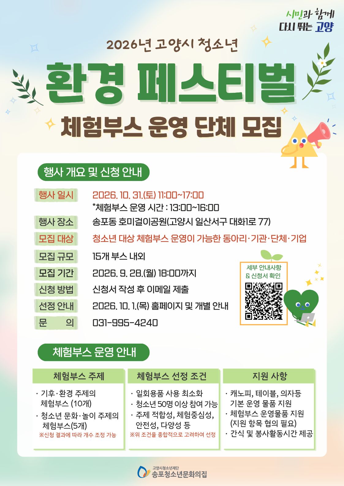 ★2026년 고양시 환경 페스티벌 체험부스 운영 단체 모집(~9/28)