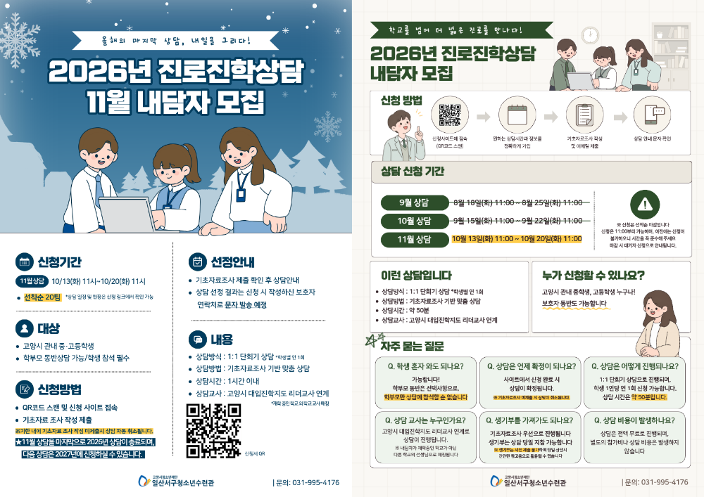 2026년 마지막 진로진학상담, 11월 내담자 모집