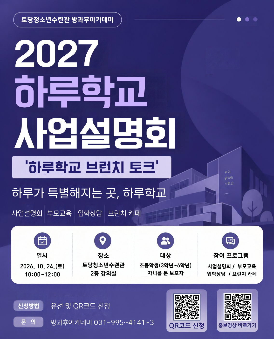 2027년 토당청소년수련관 방과후아카데미「하루학교」사업설명회 안내