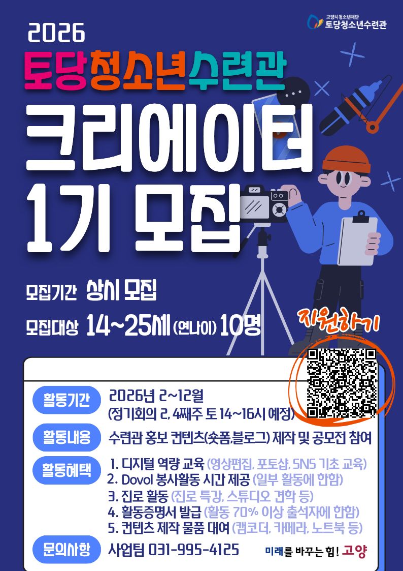 [2026-모집] 청소년 크리에이터(컨텐츠 제작 동아리) 모집