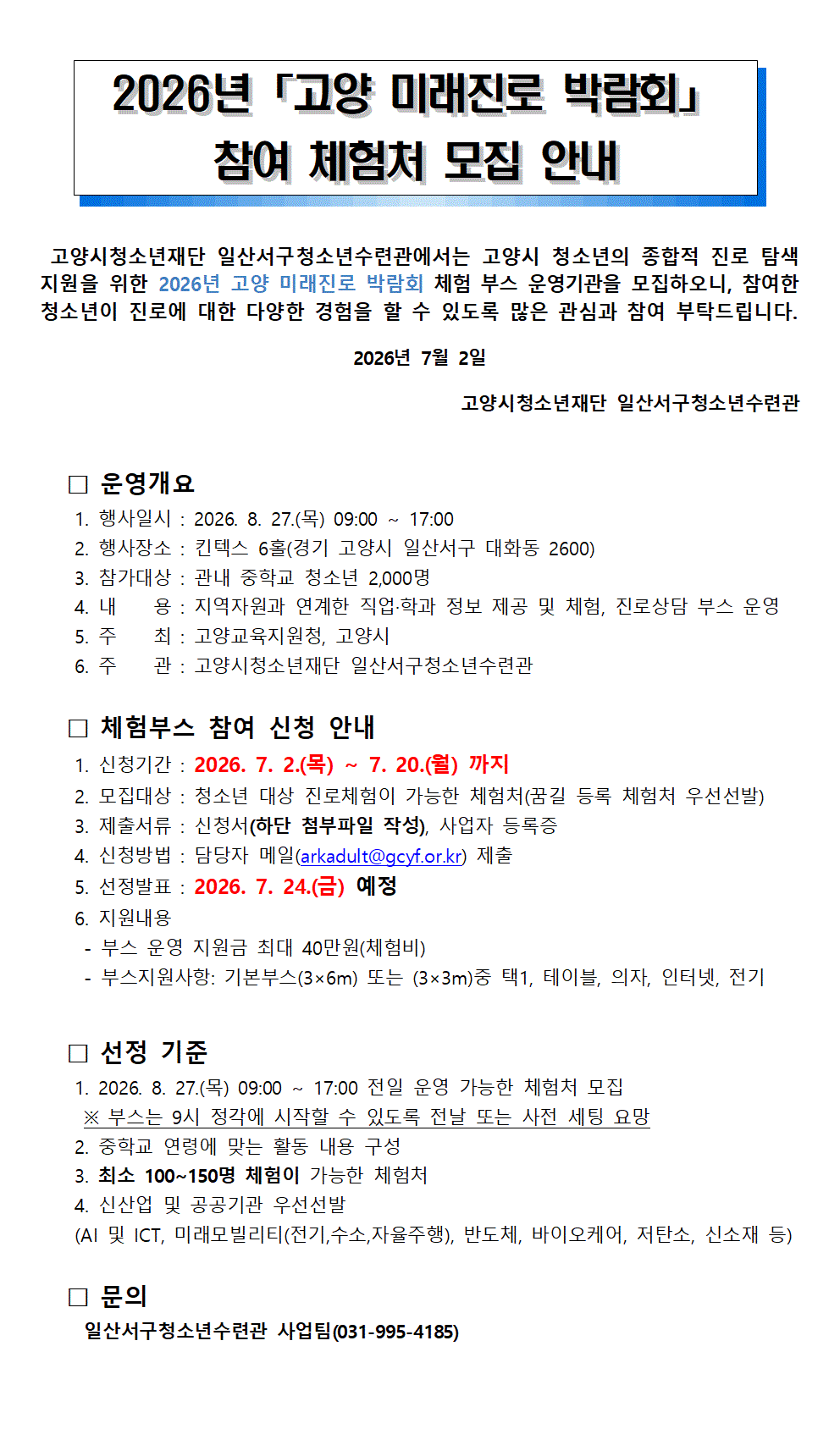 2026 고양 미래진로박람회 체험부스 참여 체험처 모집 안내