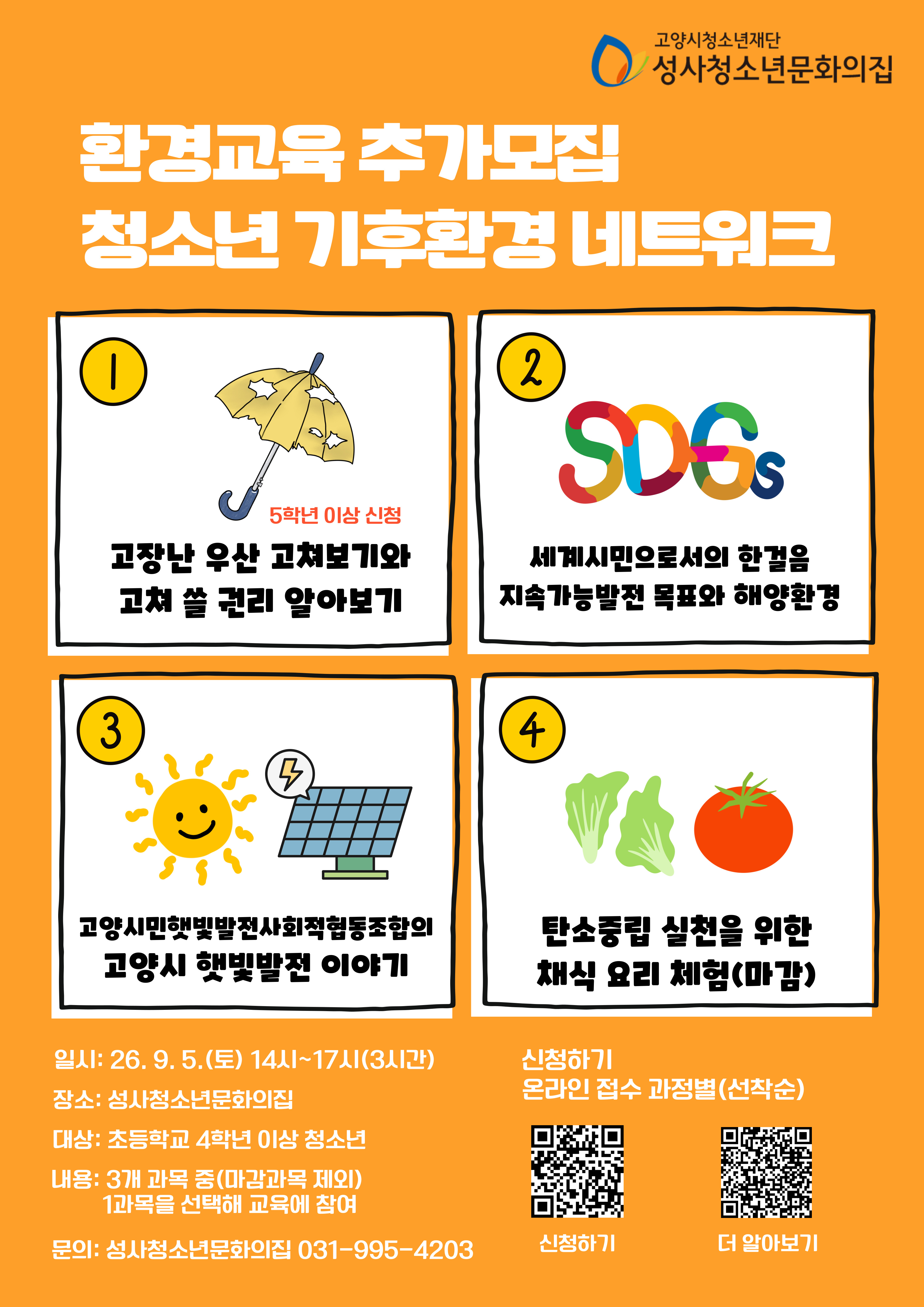 [모집]2026년 청소년 기후환경 네트워크 선택형 환경교육 참가자 추가 모집