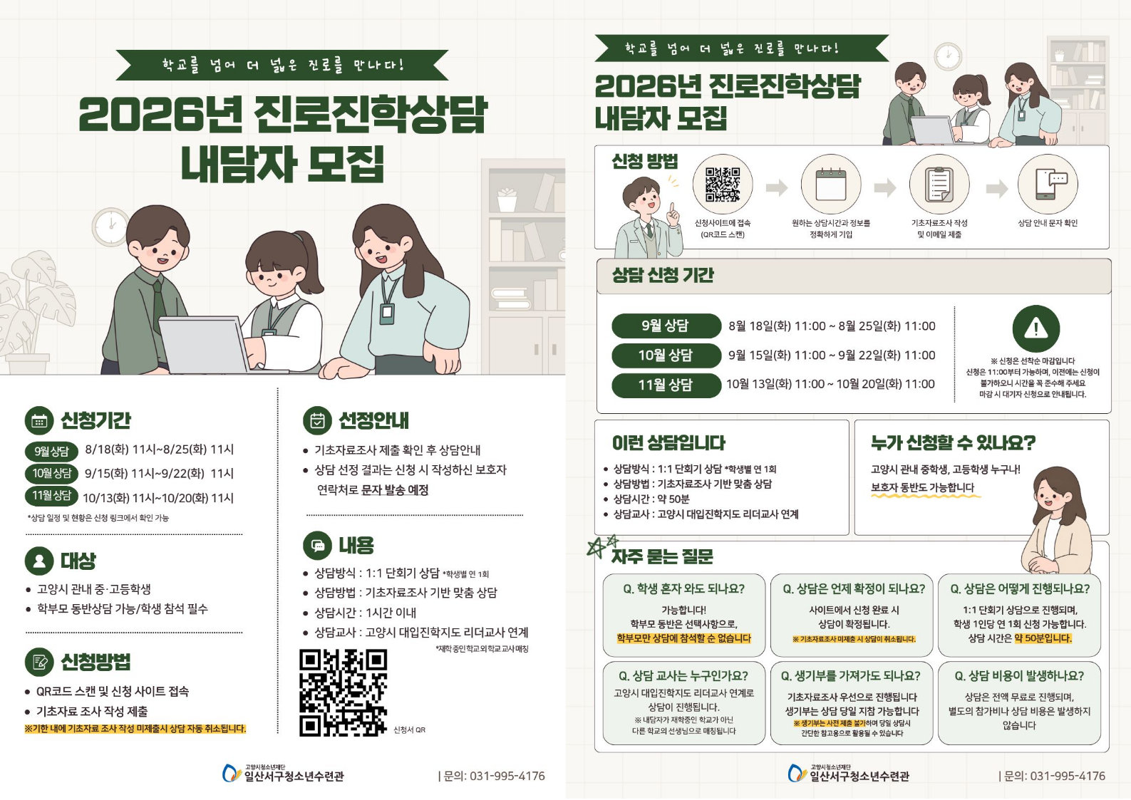 2026년 진로진학상담 10월 내담자 모집