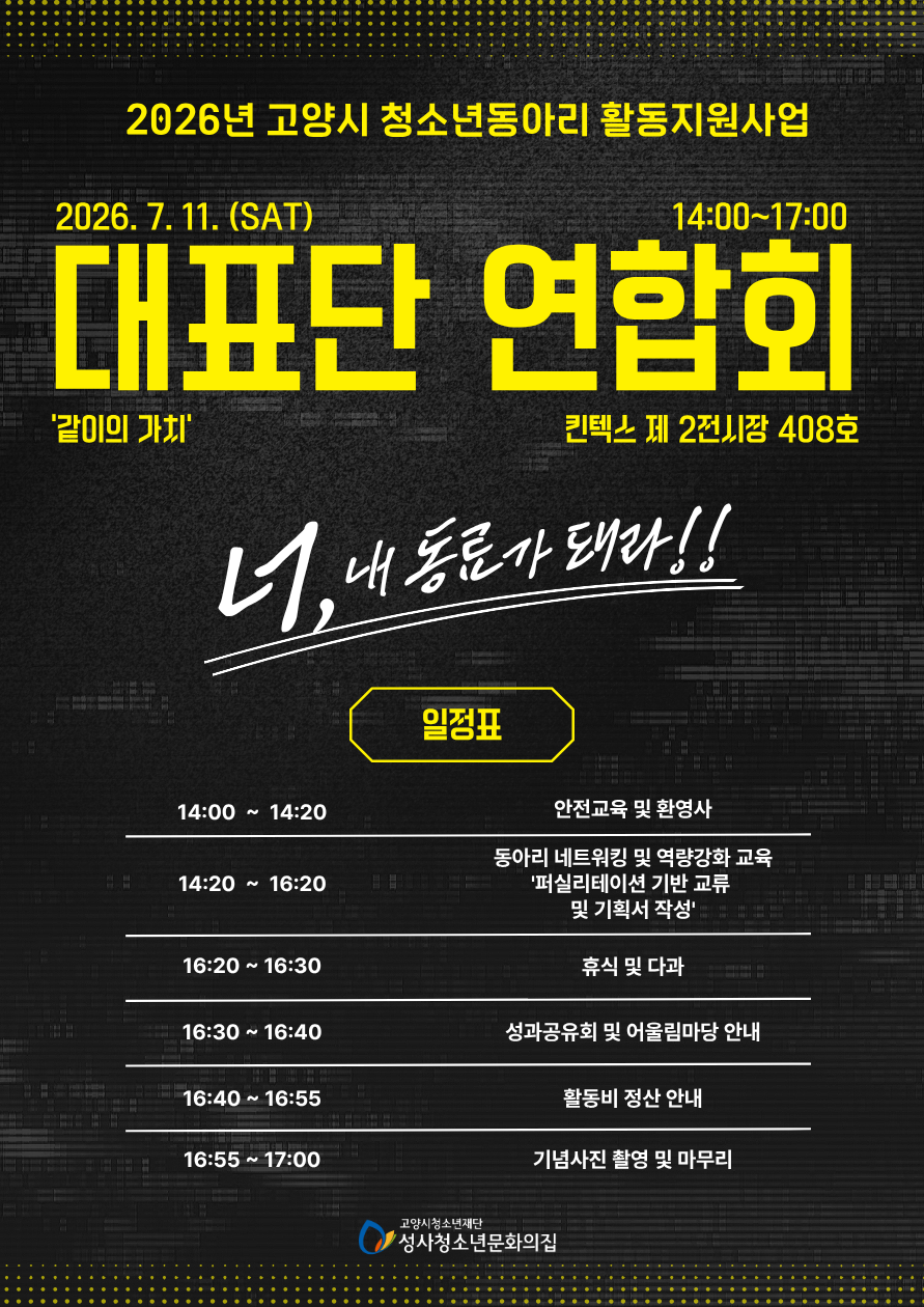 고양시 청소년동아리 활동지원사업 대표단 연합회