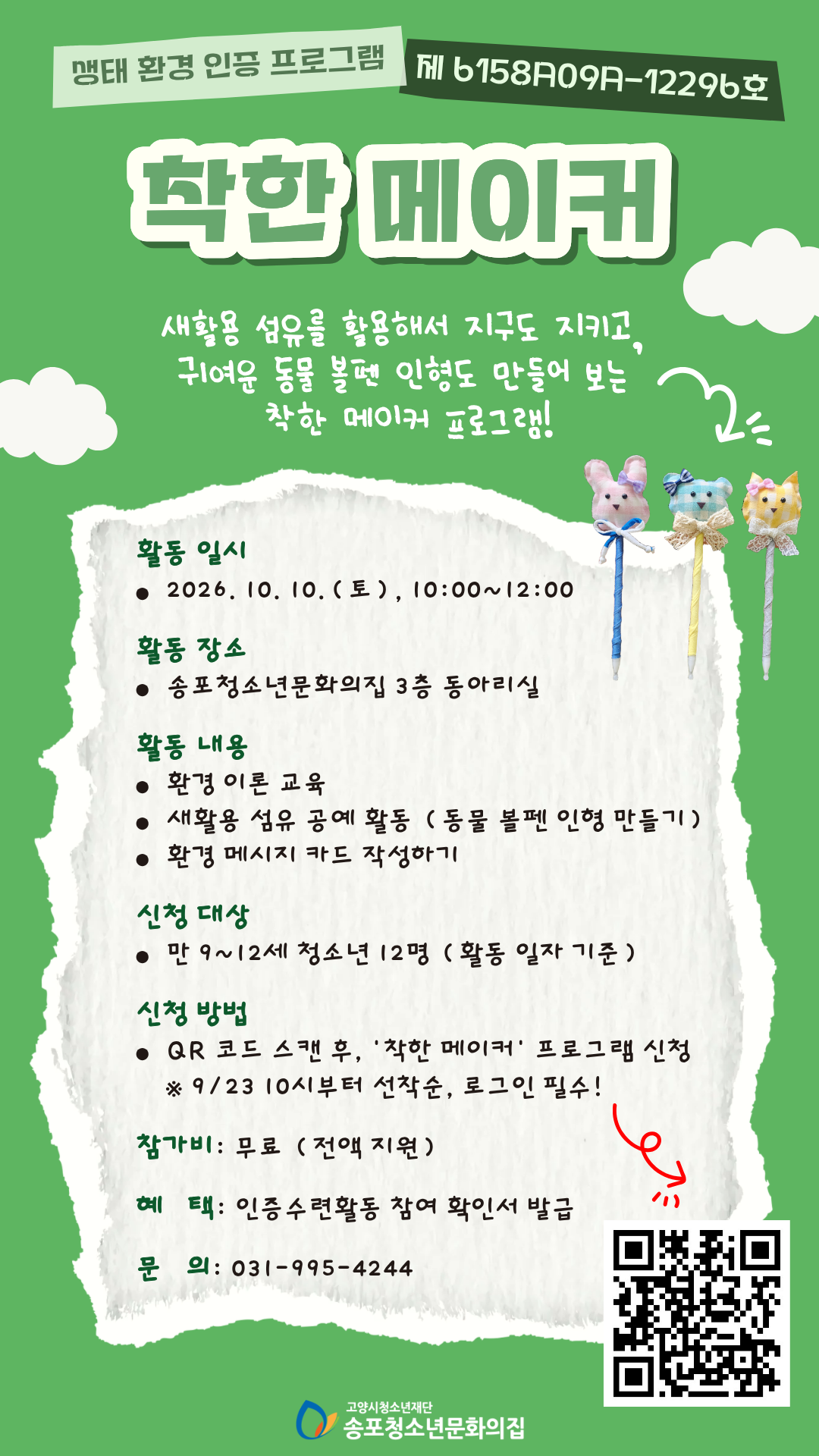 생태환경 인증프로그램 '착한 메이커' 참가자 모집