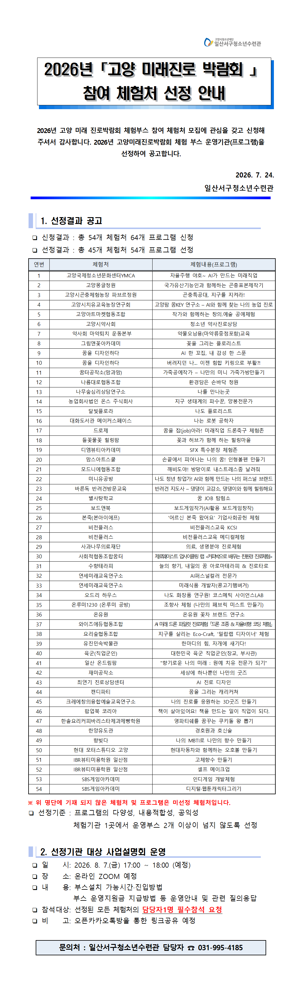 2026년「고양 미래진로 박람회 」 참여 체험처 선정 안내