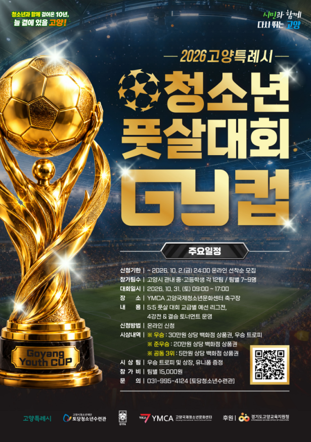 2026년 고양특례시 청소년풋살대회 GY컵 참가팀 모집