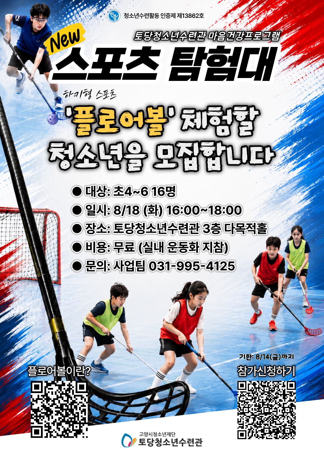 [2026-마감] NEW스포츠탐험대 '플로어볼 일일 체험' 초등학생 참가자 선착순 모집 (~8/14)