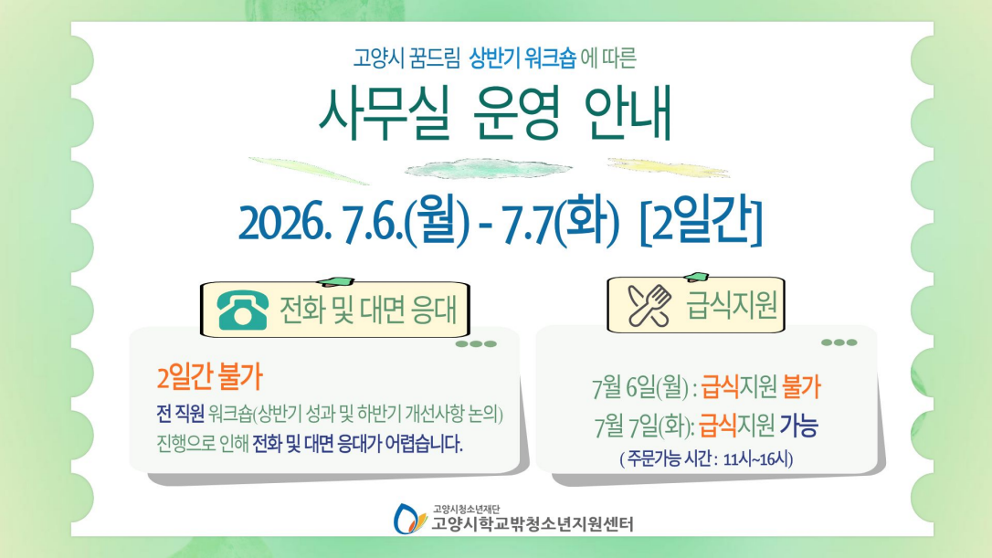 고양시 꿈드림 상반기 워크숍에 따른 사무실 운영 안내 ( 7/6~7/7, 2일 간 )